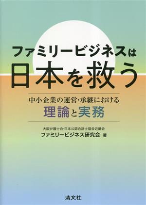 ファミリ―ビジネスは日本を救う 中小企業の運営・承継における理論と実務