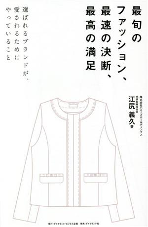 最旬のファッション、最速の決断、最高の満足 選ばれるブランドが、愛されるためにやっていること