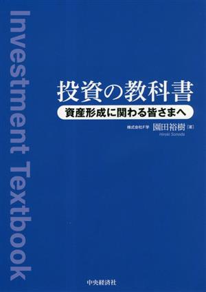 投資の教科書 資産形成に関わる皆さまへ