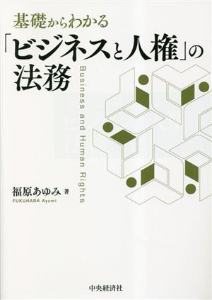 基礎からわかる「ビジネスと人権」の法務