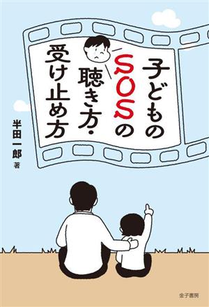 子どものSOSの聴き方・受け止め方