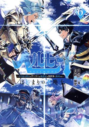 ヘルモード ～やり込み好きのゲーマーは廃設定の異世界で無双する～(6)はじまりの召喚士アース・スターC