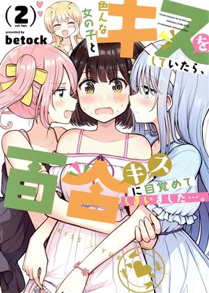 色んな女の子とキスをしていたら、百合キスに目覚めてしまいました…。(2) まんがタイムKRC フォワード