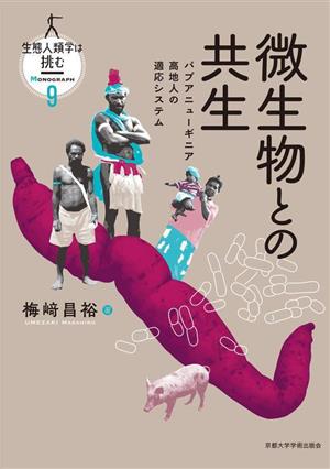 微生物との共生 パプアニューギニア 高地人の適応システム 生態人類学は挑む MONOGRAPH9