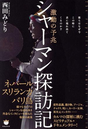 シャーマン探訪記 彼らはなぜ今この時に表に現れ出てくるのか!?