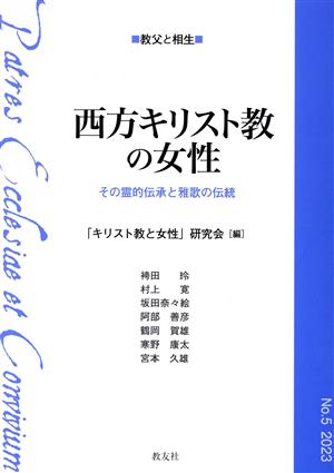 西方キリスト教の女性 その霊的伝承と雅歌の伝統 教父と相生