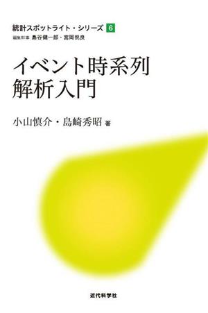 イベント時系列解析入門 統計スポットライト・シリーズ6