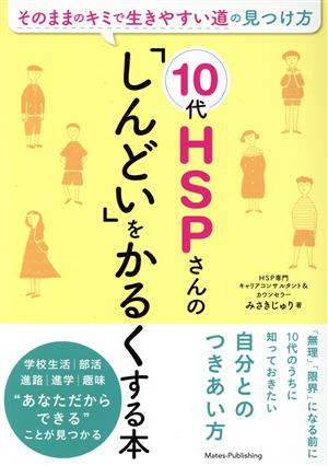 10代HSPさんの「しんどい」をかるくする本 そのままのキミで生きやすい道の見つけ方