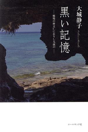 黒い記憶 戦場の摩文仁に在りし九歳の