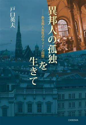 異邦人の孤独を生きて ある邦人女性のウィーン回想