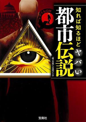 知れば知るほどヤバい都市伝説 宝島SUGOI文庫