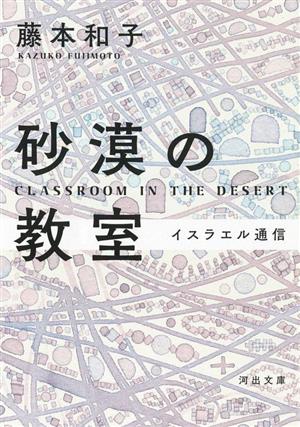 砂漠の教室イスラエル通信河出文庫