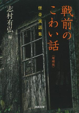 戦前のこわい話 増補版 怪奇実話集 河出文庫