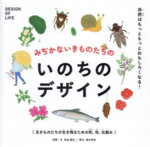 みぢかないきものたちの いのちのデザイン