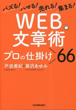 WEB文章術 プロの仕掛け66 バズる！ハマる！売れる！集まる！