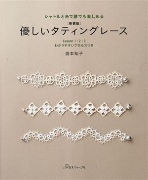 優しいタティングレース シャトルと糸で誰でも楽しめる 新装版 わかりやすいプロセスつき Lesson 1・2・3