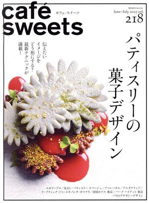 cafe sweets(vol.218) パティスリーの菓子デザイン 柴田書店MOOK