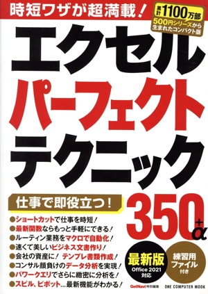 エクセルパーフェクトテクニック350+α 最新版 Office2021対応 ワン・コンピュータムック GetNavi特別編集