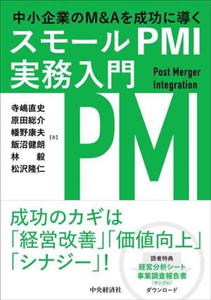 スモールPMI実務入門 中小企業のM&Aを成功に導く