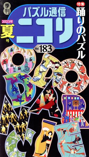 パズル通信ニコリ(Vol.183)