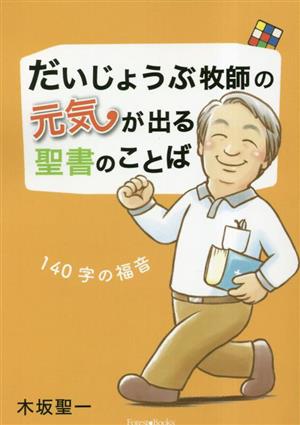 だいじょうぶ牧師の元気が出る聖書のことば 140字の福音 フォレストブックス