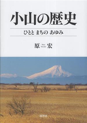 小山の歴史 ひととまちのあゆみ