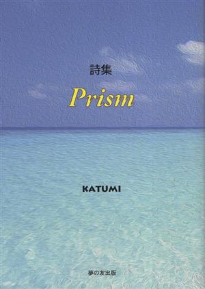 詩集 Prism
