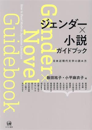 ジェンダー×小説 ガイドブック日本近現代文学の読み方