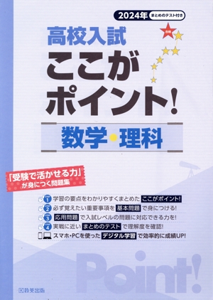 高校入試 ここがポイント！ 数学・理科(2024年) 「受験で活かせる力