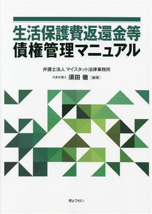 生活保護費返還金等債権管理マニュアル