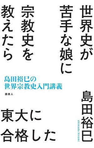 世界史が苦手な娘に宗教史を教えたら東大に合格した 島田裕巳の世界宗教史入門講義