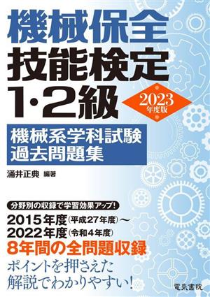 機械保全技能検定1・2級 機械系学科試験過去問題集(2023年版)