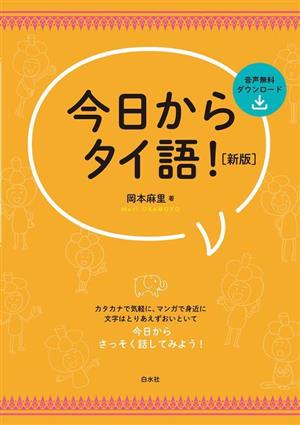 今日からタイ語！ 新版