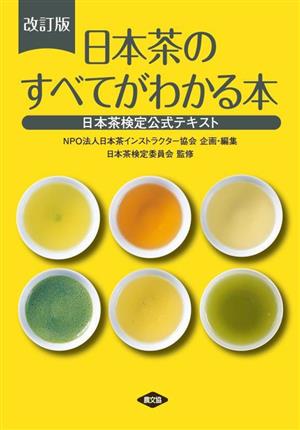 日本茶のすべてがわかる本 改訂版 日本茶検定公式テキスト