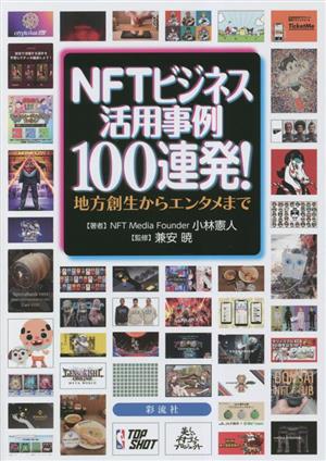 NFTビジネス活用事例100連発！ 地方創生からエンタメまで