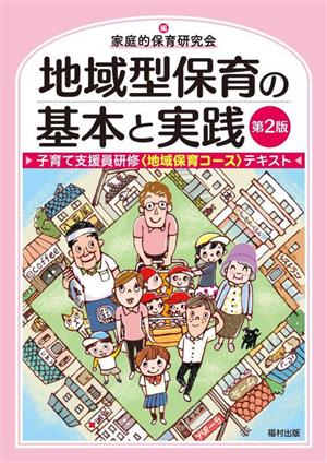 地域型保育の基本と実践 第2版 子育て支援員研修〈地域保育コース〉テキスト