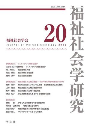 福祉社会学研究(20 2023)