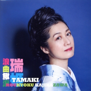 浪曲鰍沢(かじかざわ)