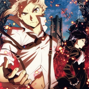 文豪ストレイドッグス:鉄の檻(アニメ盤)