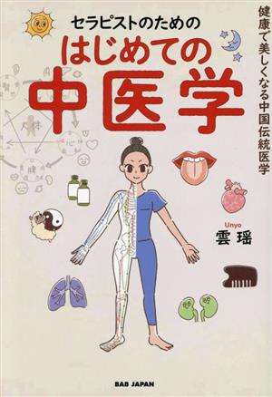 セラピストのためのはじめての中医学 健康で美しくなる中国伝統医学