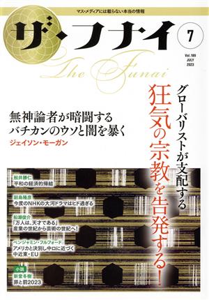 ザ・フナイ(vol.189 2023.7) グローバリストが支配する狂気の宗教を告発する！