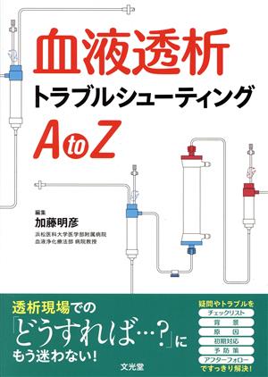 血液透析トラブルシューティングAtoZ