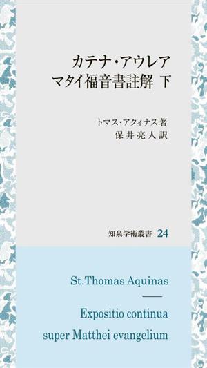 カテナ・アウレア マタイ福音書註解(下)知泉学術叢書24