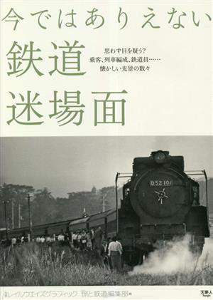 今ではありえない 鉄道迷場面 思わず目を疑う？乗客、列車編成、鉄道員…懐かしい光景の数々