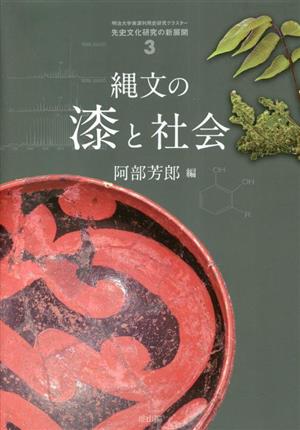 縄文の漆と社会 先史文化研究の新展開3