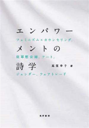 エンパワーメントの詩学 フェミニズム×カウンセリング,従軍慰安婦,アート,ジェンダー,フェアトレード