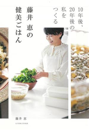 藤井恵の健美ごはん 10年後、20年後の私をつくる