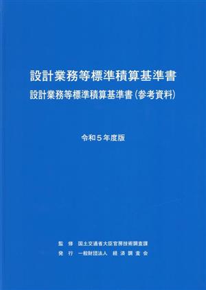 設計業務等標準積算基準書設計業務等標準積算基準書(参考資料)(令和5年度版)