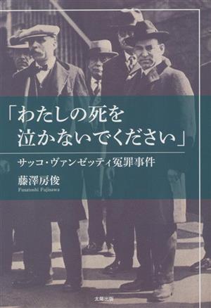 「わたしの死を泣かないでください」 サッコ・ヴァンゼッティ冤罪事件