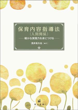 保育内容指導法〈人間関係〉 確かな実践力を身につける